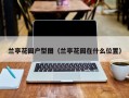 兰亭花园户型图（兰亭花园在什么位置）