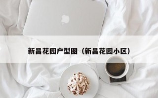 新昌花园户型图（新昌花园小区）