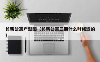 长新公寓户型图（长新公寓三期什么时候造的）