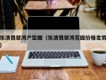 乐清翡翠湾户型图（乐清翡翠湾花园价格走势）