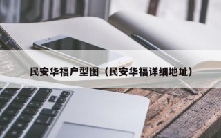 民安华福户型图（民安华福详细地址）