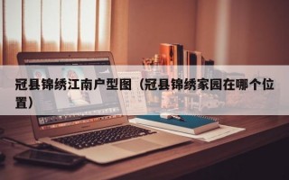 冠县锦绣江南户型图（冠县锦绣家园在哪个位置）