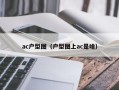 ac户型图（户型图上ac是啥）