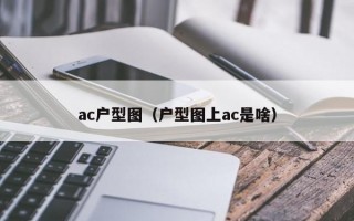 ac户型图（户型图上ac是啥）