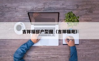 吉祥福邸户型图（吉祥福苑）